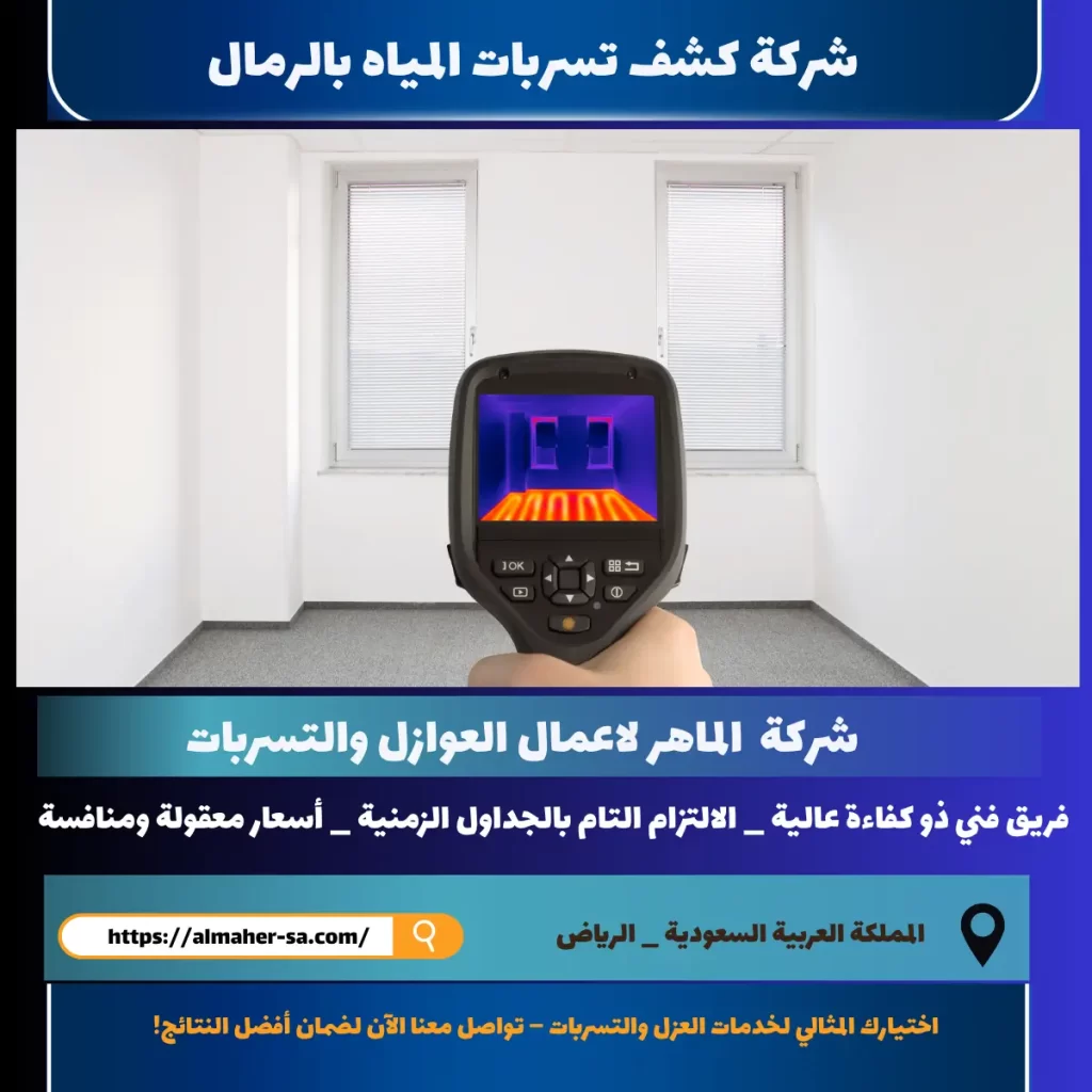 شركة كشف تسربات المياه بالرمال