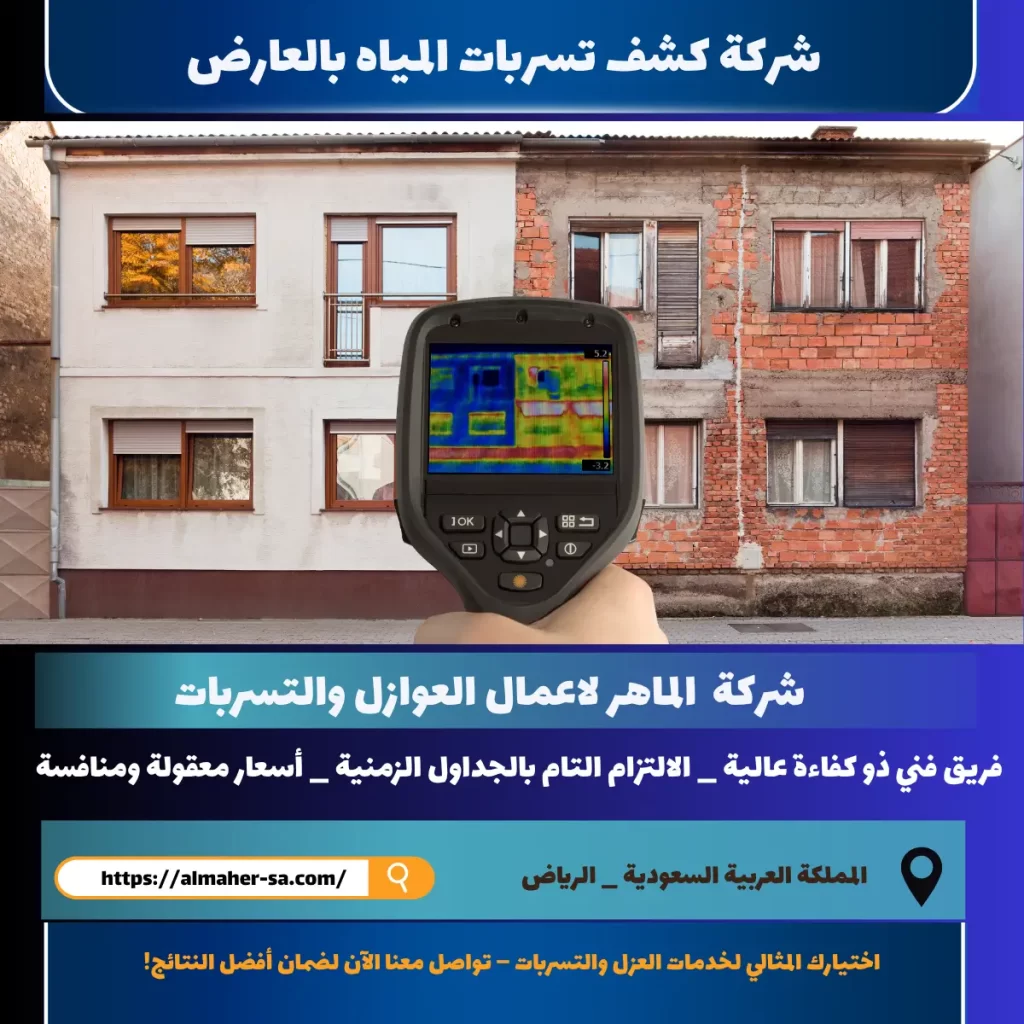 شركة كشف تسربات المياه بالعارض