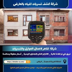 شركة كشف تسربات المياه بالعارض