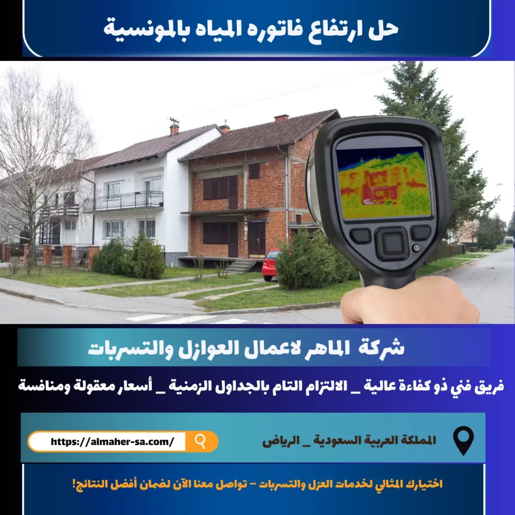 حل ارتفاع فاتوره المياه بالمونسية