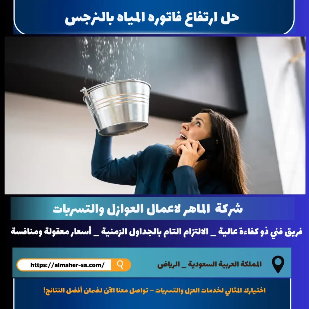 حل ارتفاع فاتوره المياه بالنرجس