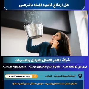 حل ارتفاع فاتوره المياه بالنرجس