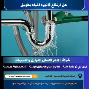 حل ارتفاع فاتوره المياه بطويق