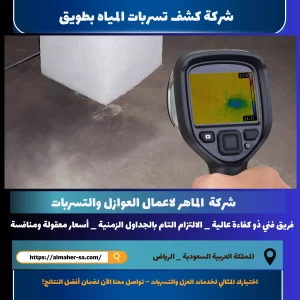 شركة كشف تسربات المياه بطويق