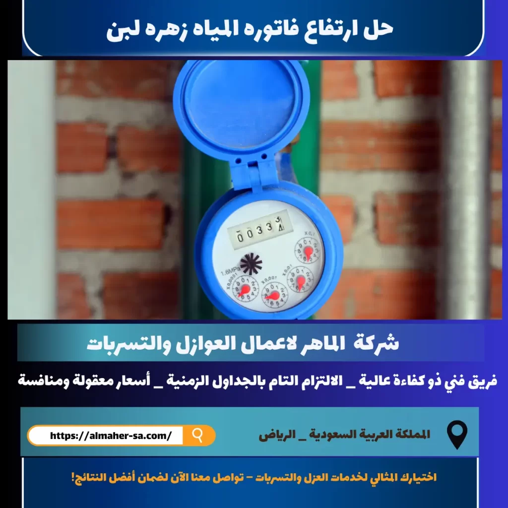 حل ارتفاع فاتورة المياه في زهرة لبن